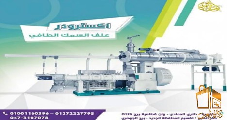 اكسترودر مكابس اعلاف السمك.